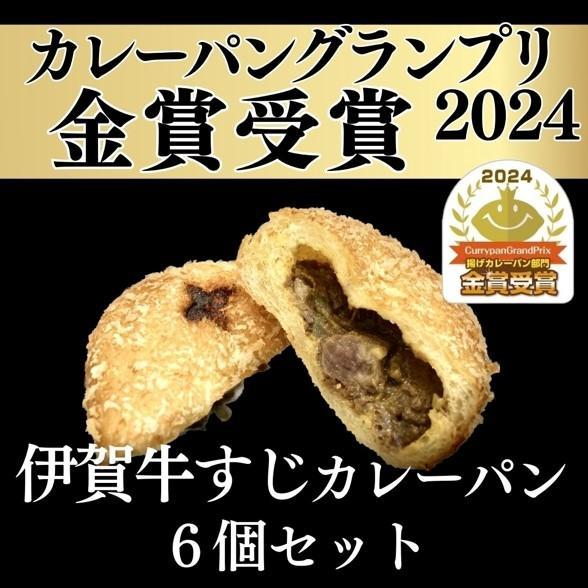 【ふるさと納税】【カレーパングランプリ金賞受賞！】揚げたて冷凍伊賀牛すじカレーパン6個セット | カレーパン 牛すじ 食品 加工食品 人気 おすすめ 送料無料