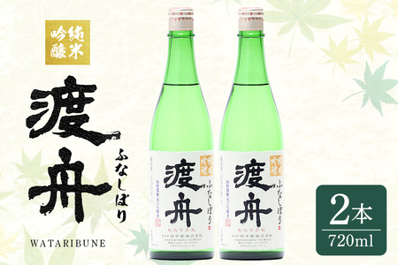 渡舟 純米吟醸ふなしぼり 720ml 2本詰 セット 府中誉 日本酒 アルコール 1800ml 吟醸酒 純米吟醸 お酒 銘酒 地酒 わたりぶね 渡り船 酒 清酒 お酒好き プレゼント ギフト 贈答品 贈答用 贈答 お祝い 茨城県 石岡市 (D04-005)