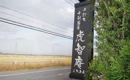 成田・虎智庵 お昼限定セット ペアお食事券 チケット 食事券 ペア ランチ 蕎麦 そば 手打ち 手ごね 十割蕎麦 天ぷら 地元野菜 千葉 成田市