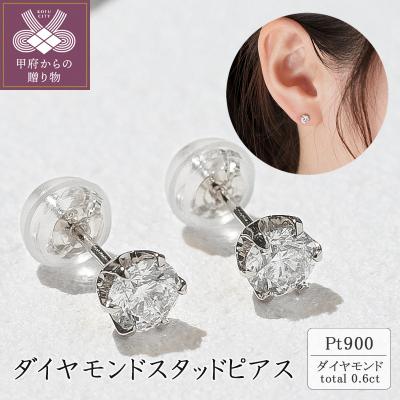 ふるさと納税 甲府市 Pt900 ダイヤモンドスタッドピアス(0.6ct) 40-2377