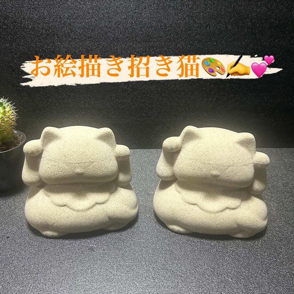 【ふるさと納税】桑名鋳物の中子屋さんが作った招き猫（お絵描き招き猫） 2個 無地 デザインなし 招き猫 まねきねこ ネコ 猫グッズ 置物 オブジェ インテリア 小物 雑貨 三重県 桑名市 送料無料