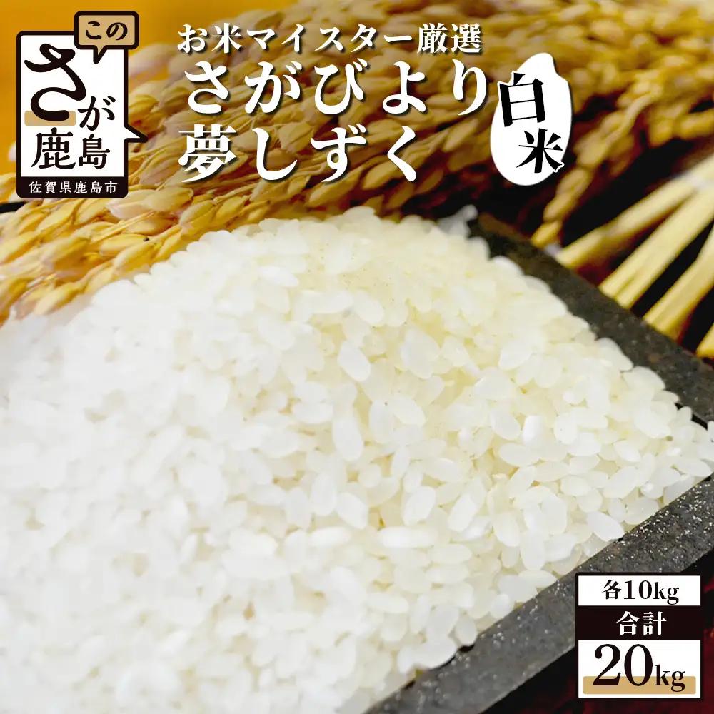  佐賀県産 さがびより 夢しずく 白米 20kg （10kg × 2種）お米マイスター厳選 D-34 令和7年産