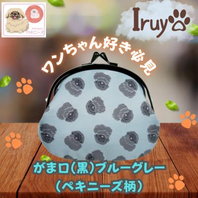 ふるさと納税 西桂町 【Iruyo】ワンちゃん好き集まれ!お財布でも小物いれにも可愛いがま口 黒ブルーグレー(ペキニーズ柄