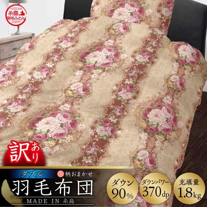 【訳あり】【 糸島 羽毛 ふとん 】羽毛 布団 柄おまかせ ダウン90％【ダブル】糸島市 / 株式会社三樹  [AYM007] 本掛け 羽毛布団 冬用
