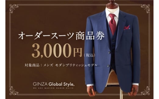 GINZA Global Style オーダースーツ 商品券（3,000円券）【GS-1】｜送料無料 オーダーメイド スーツ チケット 券 メンズファッション 男性 メンズ ファッション オリジナル スーツ仕立て 仕立て チケット お仕立て券 かっこいい おしゃれ 背広 紳士服 上下 ビジネススーツ メンズスーツ ギフト プレゼント｜