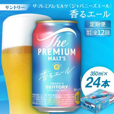 ふるさと納税 大山崎町 【毎月定期便】ザ・プレミアム・モルツ≪香る≫エール350ml×24本全12回