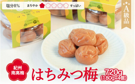 紀州南高梅 はちみつ梅干し （塩分8％）180g×4個 A級品 / 和歌山 梅干し 田辺市 紀州南高梅 南高梅 梅干 梅 小梅 はちみつ使用 はちみつ梅 肉厚 お米 おにぎり 焼酎 梅酒 健康 はちみつ梅 塩分8％ 塩分控えめ【ske001-2】