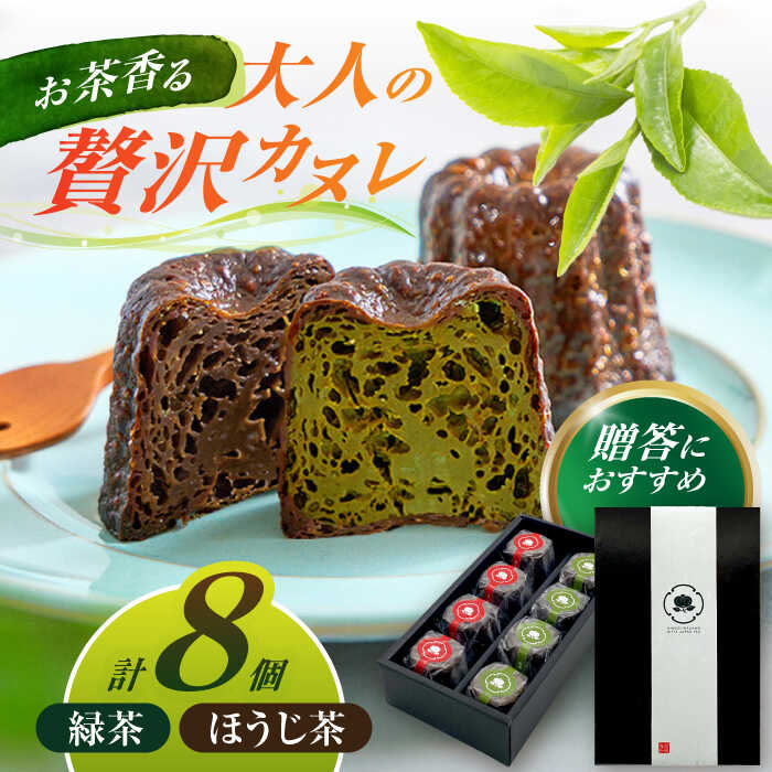 【ふるさと納税】山のお茶屋さんのカヌレ2種 8個入 (緑茶/ほうじ茶 各4個) カヌレ 洋菓子 スイーツ 焼菓子 冷凍 白川町 / 新田製茶[AWBK001]
