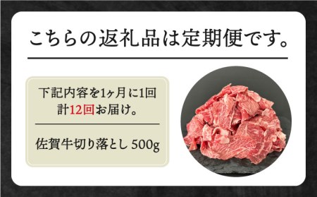 【全12回定期便】佐賀牛切り落とし500g HBH132 切り落とし 佐賀牛 国産 和牛