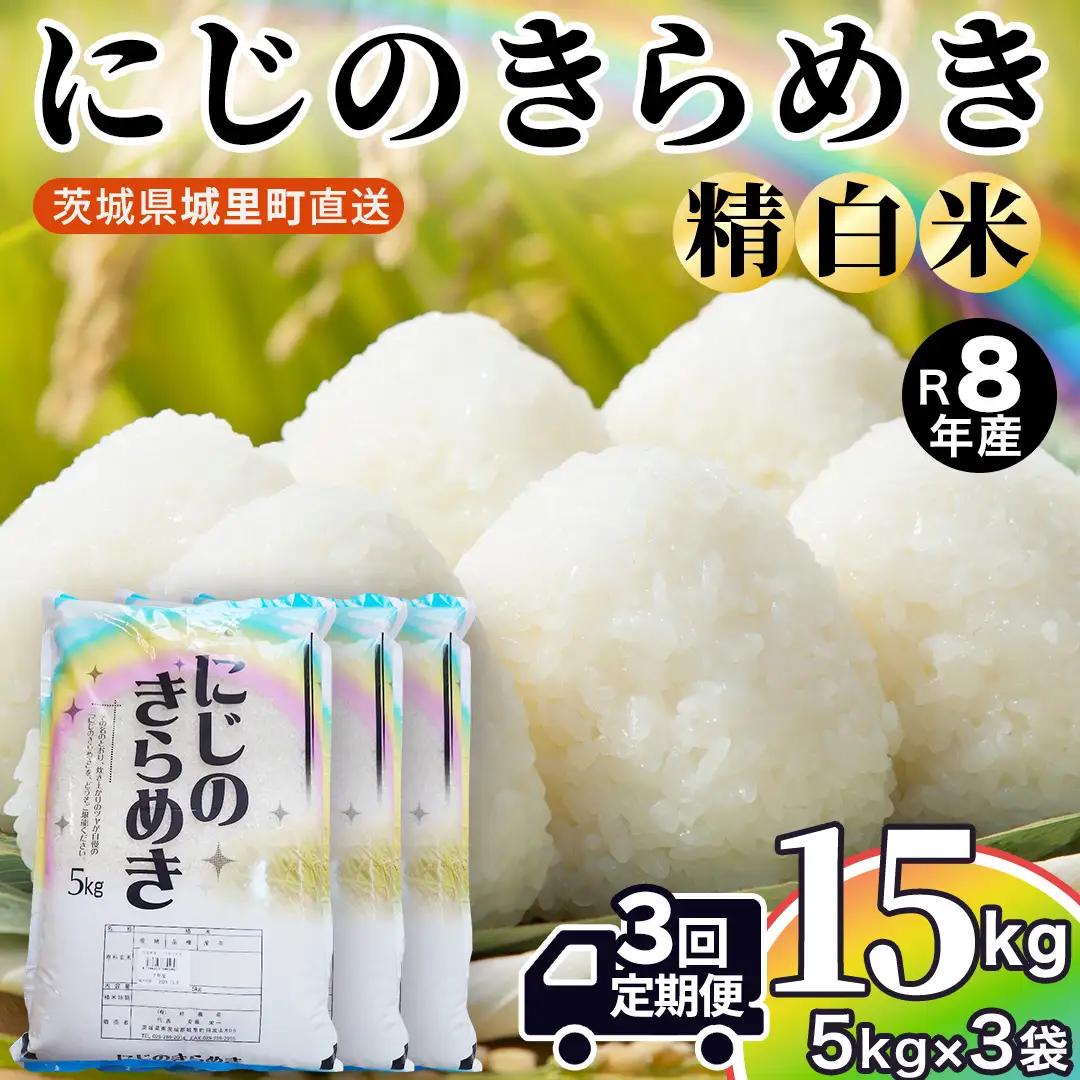 【令和8年産 先行予約】にじのきらめき 精米 15kg × 3回 定期便 3ヵ月 2026年10月発送開始 茨城県 城里町 新米 精白米 米 ご飯 米 白米 精米 単一原料米(AX053)