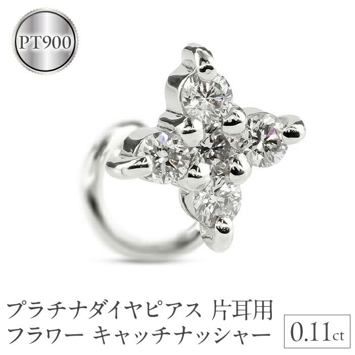 【ふるさと納税】 プラチナ ピアス ダイヤ 片耳 キャッチのいらないピアス つけっぱなし フラワー 花 ダイヤモンド 0.11ct キャッチナッシャー pt900 山梨県 昭和町 送料無料 管理番号230913100dpu SWAA136