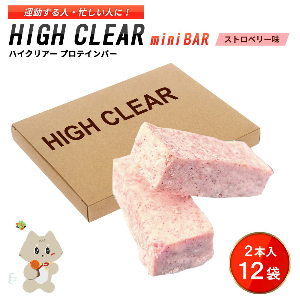 【ふるさと納税】プロテインバー ストロベリー味（2本入り×12袋）｜手作り 手軽 たんぱく質 摂取 健康的 低糖質 おやつ 置き換え 軽食 プロテイン バー ハイクリアー お菓子 デザート ソイ 大豆【18121】
