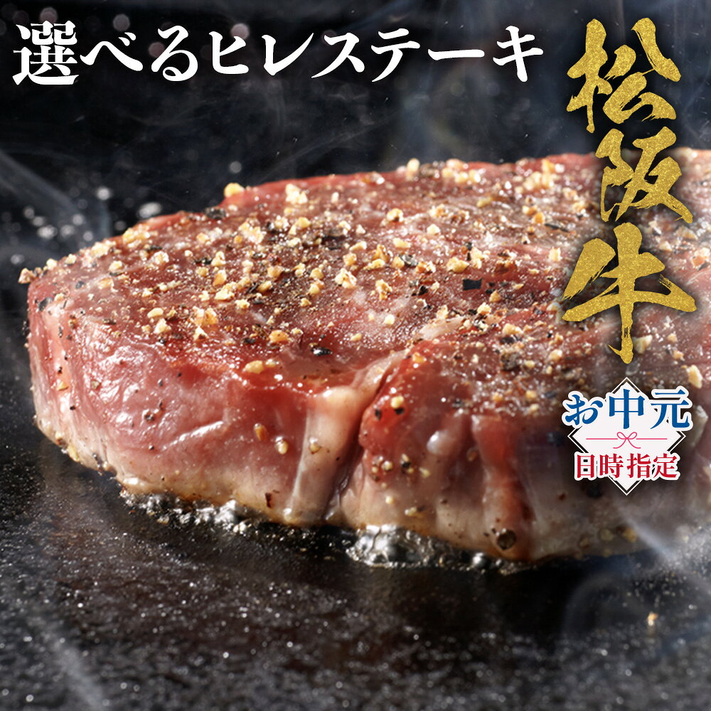 【ふるさと納税】【お中元対応可能】松阪牛 ヒレステーキ シャトーブリアン 300g　極上の柔らかさ 化粧箱入り 松坂牛 松阪肉 ブランド牛 赤身 フィレステーキ ヘレ 脂少ない レア 焼肉 自宅用 贈答品 ギフトA4 A5 特産松阪牛 お歳暮 お中元 牛肉 とろける 和牛 三重県　NTY