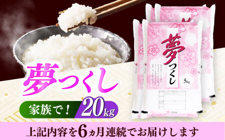 【全6回定期便】【令和7年度産】 福岡県産米 夢つくし 20kg(5kgx4袋) 精米[ABCO029]