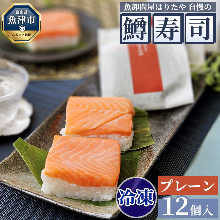 【冷凍】魚卸問屋はりたや自慢の鱒寿司個包装プレーン12個入　海鮮 魚  加工食品 惣菜 ※北海道・沖縄・離島への配送不可