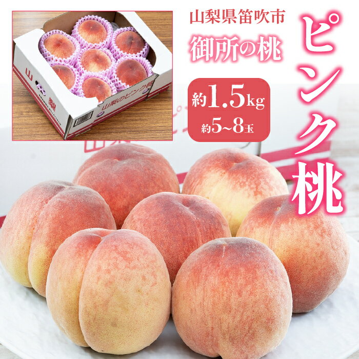 【ふるさと納税】御所の桃 ≪ピンク桃≫ 山梨県産 1箱 約1.5kg(目安として5～8玉) 産地箱 ※常温　送料無料 ふるさと納税 笛吹市 国産 人気 期間限定 旬 果物 フルーツ 山梨県 送料無料 203-014
