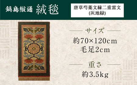 【手織】唐草芍薬文縁二重雷文（灰地緑） 約70×120cm / 鍋島緞通 [41AAAM061]