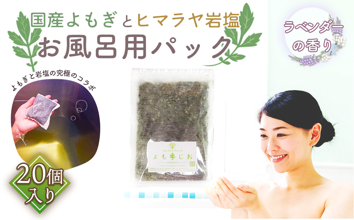 
                  国産よもぎ使用＊よもじお＊お風呂用パック（ラベンダー）大袋入り No.163
                