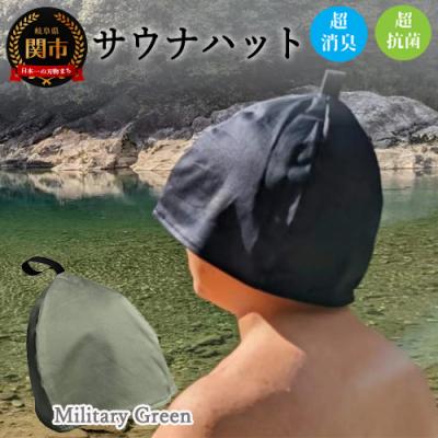 ふるさと納税 関市 サウナハット【ミリタリーグリーン】男女兼用