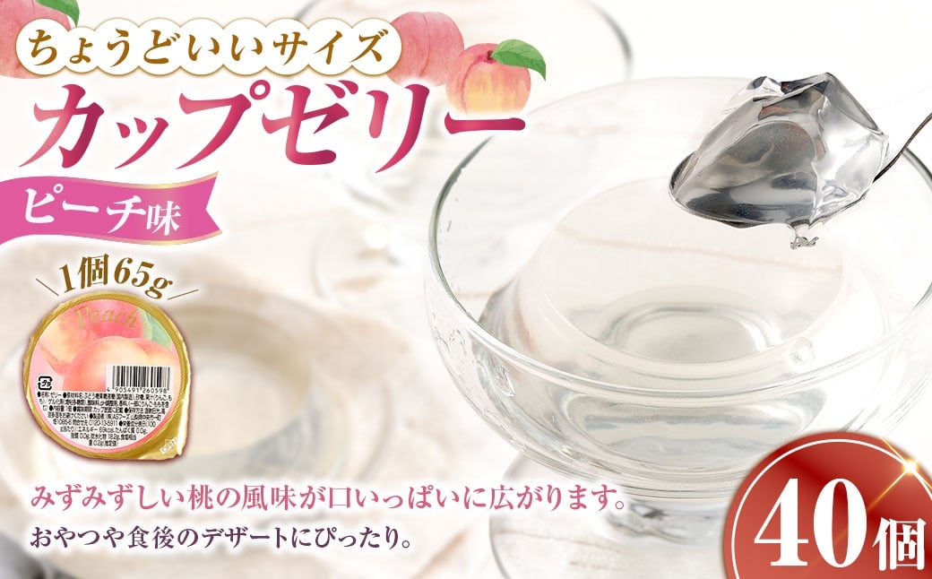 
                  カップゼリー 65g×40個入 （ ピーチ味 ） お菓子 菓子 おかし ゼリー スイーツ おやつ ピーチ もも カップ
                