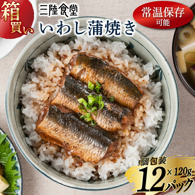 【ふるさと納税】【箱買い】三陸食堂 いわし 蒲焼き120g×12p 計1.44kg [阿部長商店 宮城県 気仙沼市 20564013] 惣菜 イワシ 鰯 簡単調理 レトルト 魚 魚介類 レンジ 長期保存 魚料理 和食 常温保存