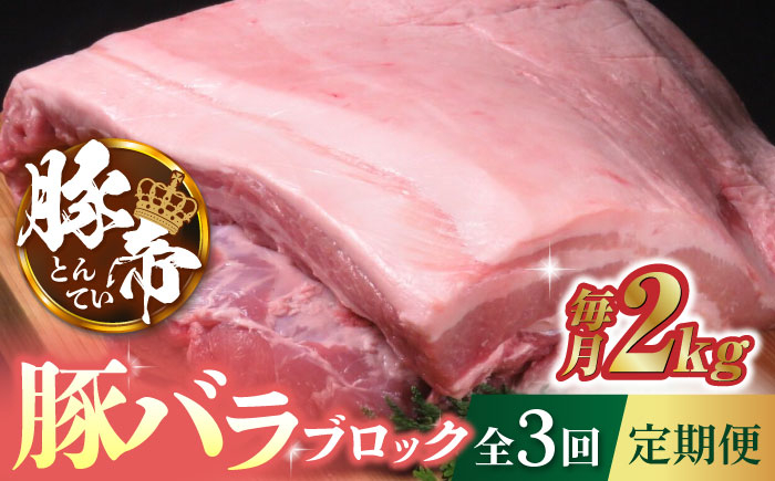 
            【3回定期便】豚帝 豚バラ ブロック 約2kg【KRAZY MEAT(小田畜産)】 豚肉 豚 ヒレ ブロック とんかつ ソテー 国産 熊本県  [ZCP045]
          