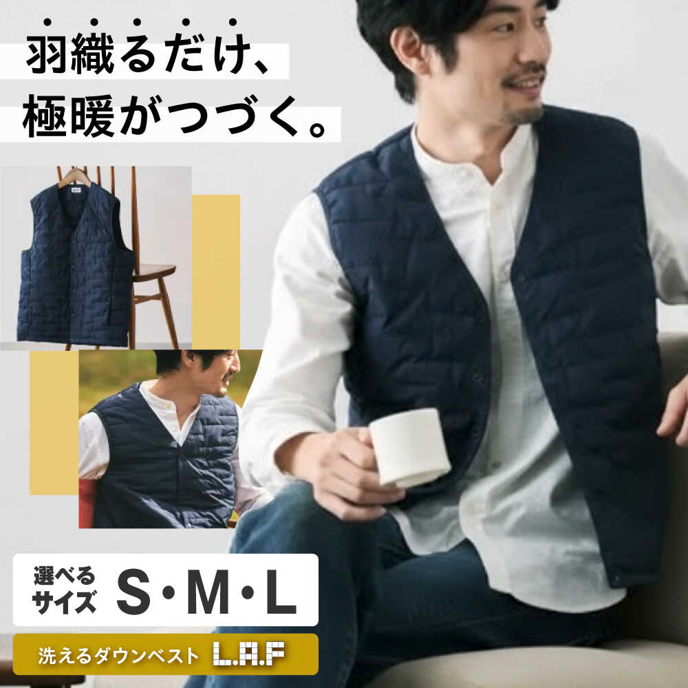 【ふるさと納税】ベスト 【選べるサイズ】《日本製》 洗えるダウンベスト「L・A・F」 毎日使えるエシカルダウンベスト 広島県福山市/イシケン株式会社 ダウンベスト インナーベスト ダウン 羽毛 洗濯可 洗える ウォッシャブル 軽量 [BAAK162]