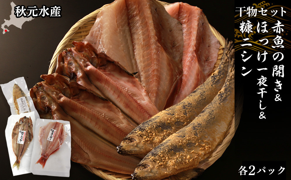 
            【干物セット】 赤魚の開き＆ほっけ一夜干し＆糠にしん 各1枚×２パック〈秋元水産〉
          