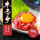 【ふるさと納税】黒毛和牛 ユッケ 50g ×1個 生ハム 牛肉 和牛 ハム 冷凍 タレ付 いわて門崎丑 おつまみ お試し 解凍後 そのまま食べられる 一関 お取り寄せ 焼肉 焼き肉 卵 もも 生食 ご馳走 父の日