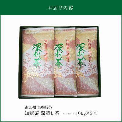 ふるさと納税 南九州市 知覧茶 深蒸し茶 |  | 03