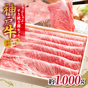 KGSS5 神戸牛 しゃぶしゃぶすき焼き用セット 計1000g | 肉 牛肉 神戸牛 しゃぶしゃぶ すき焼き かた もも グルメ 兵庫県 上郡町