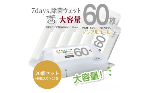 【7days, 除菌ウェット(ノンアルコール)】【20個(60枚入)】大容量 除菌 ウェットティッシュ ウェットシート 人気日用品 日用品 生活用品 掃除 掃除用品 アウトドア レジャー キャンプ まとめ買い 消耗品
