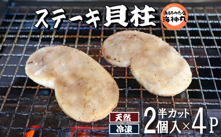 愛知県産平貝(タイラギ)ステーキ貝柱2個入 4パック 平貝 貝類 貝柱 貝 魚介類 夕食 晩ごはん 料理 簡単料理 人気かい 南知多 愛知