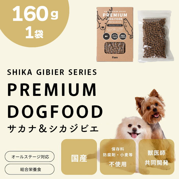 【ふるさと納税】ドッグフード 160g ドライ 無添加 Fam サカナ＆シカジビエ プレミアムドッグフード