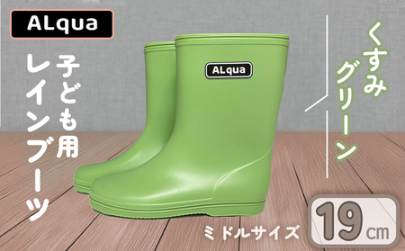 【くすみグリーン】【下呂市限定デザイン】子ども用 長靴（サイズ19cm）ミドル丈 高さ 19.5cm【112-7【3】】