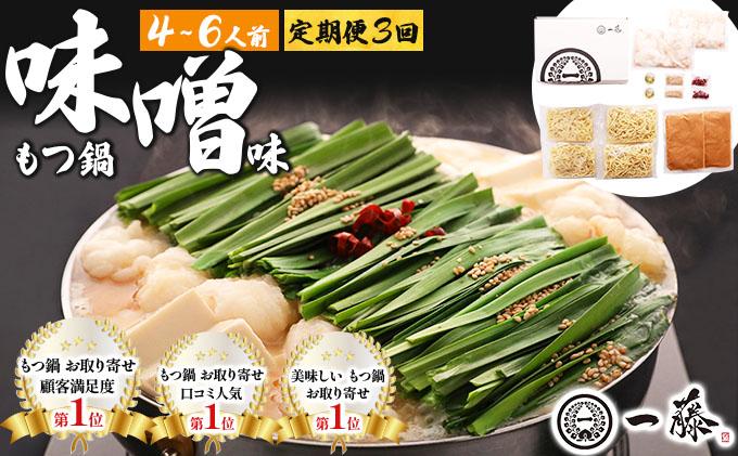 ＜定期便・全3回＞国産黒毛和牛のもつ鍋 味噌味 4～6人前【もつ鍋一藤】|国産牛 もつ鍋 セット 4人前 5人前 6人前 小分け みそ味 スープ付 牛もつ 牛モツ ホルモン 鍋 冷凍 時短 お取り寄せ 福岡県 那珂川市 送料無料
