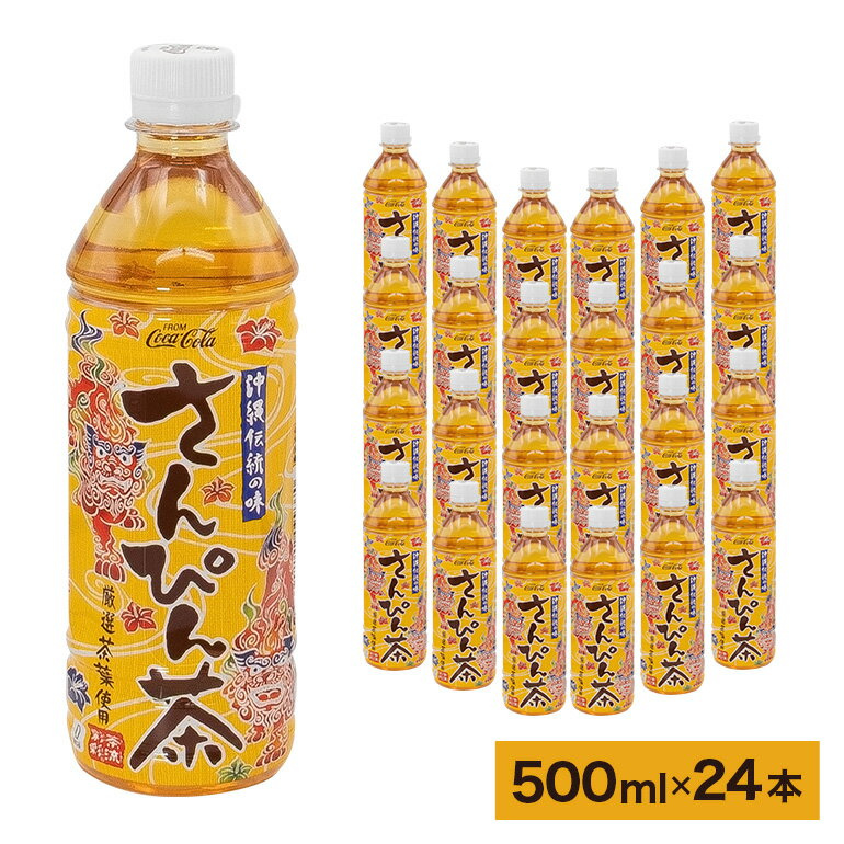 【ふるさと納税】【沖縄限定販売！】茶流彩彩さんぴん茶 500ml×24本