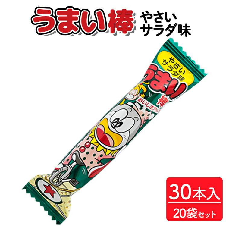 【ふるさと納税】うまい棒 やさいサラダ味 30本入×20袋セット｜駄菓子 お菓子 スナック菓子 おやつ おつまみ 昭和 まとめ買い 個包装 業務用 景品 やおきん リスカ 菓道 お中元 お歳暮 内祝い 快気祝い