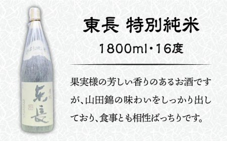 【佐賀県産米を使用したお酒】東長 特別純米 1.8L [UBS002]  日本酒 酒 お酒 一升瓶 お取り寄せ セット 佐賀