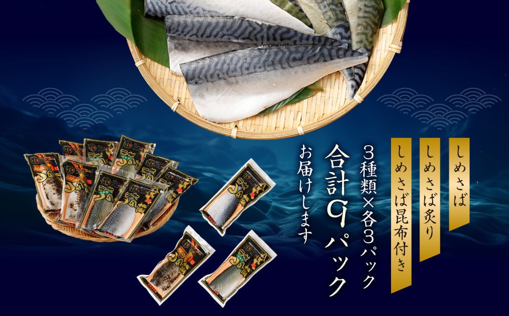 しめさば 3種 詰め合わせ 計9パック ( 各3パック )  サバ 鯖 あぶり 昆布付き 冷凍 国産