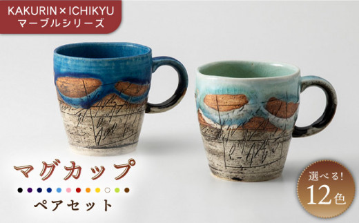 【美濃焼】【KAKURIN×ICHIKYU】マーブルシリーズ マグカップ  ペア セット【一久】 [MAW001]
