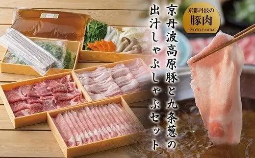 京丹波高原豚3種と九条ねぎの豚しゃぶ鍋セット(鍋セット 2人前