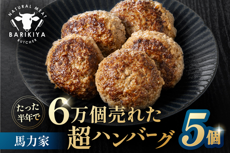 馬力家超ハンバーグ　5個【0110-018】 飛騨牛