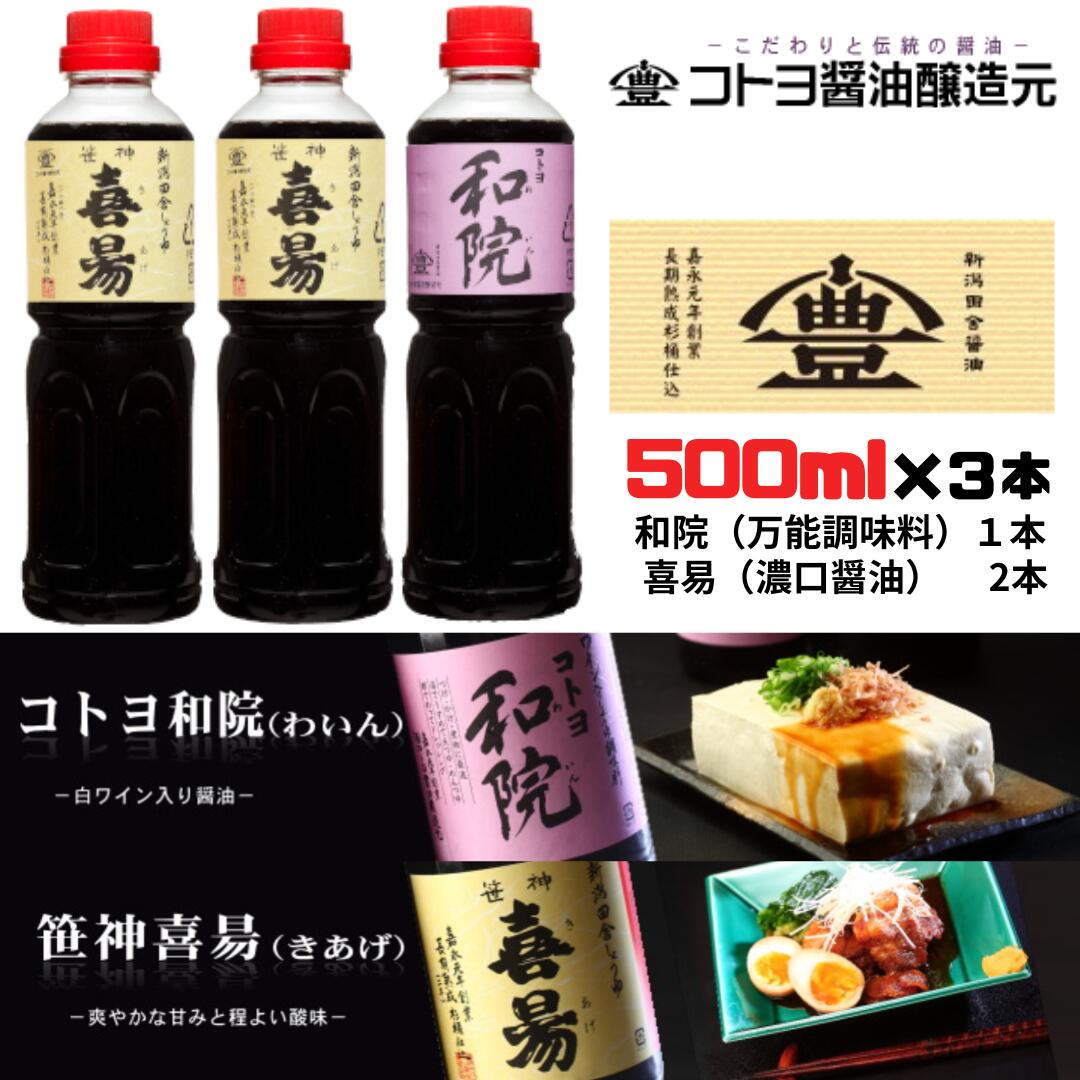 【ふるさと納税】老舗コトヨ醤油 毎日の料理用調味料セット 500ml×3本 笹神喜昜 コトヨ和院 濃口本醸造 濃厚 万能調味料 職人 手作業 仕込み 醤油 しょうゆ 調味料