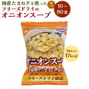 【ふるさと納税】【選べる容量】国産たまねぎを使ったフリーズドライの オニオンスープ 10食 60食 80食 スープ 玉ねぎスープ たまねぎスープ フリーズドライ インスタント 個包装 時短 即席 非常食 備蓄 保存食 国産 福岡県 大刀洗町 送料無料【2025年2月上旬より順次発送】