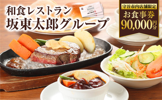 
和食レストラン 坂東太郎グループ お食事券 90,000円分 【守谷市内店舗限定】
