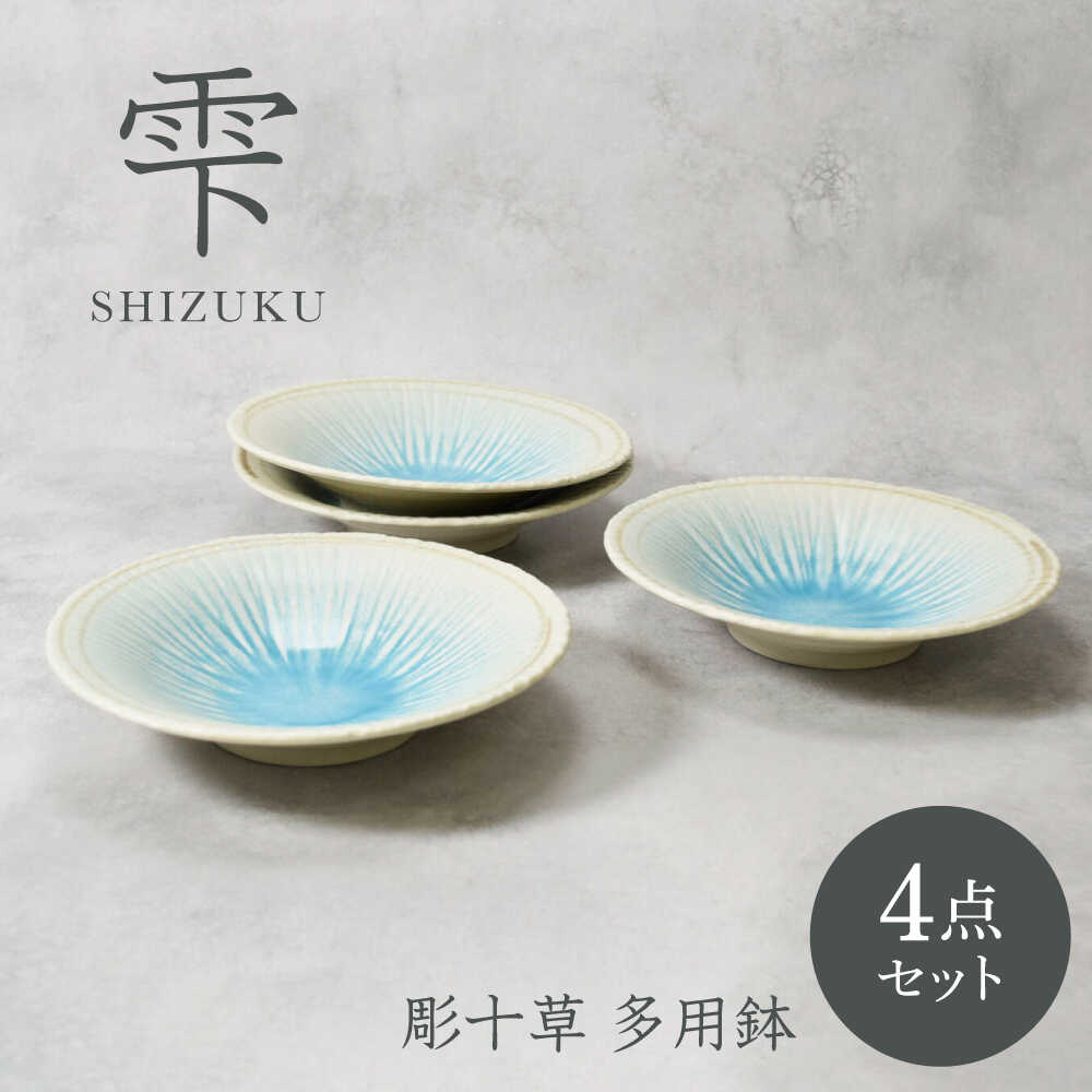 【ふるさと納税】【美濃焼】雫 しずく 彫十草 多用鉢 4枚セット【カネ定製陶】[MEI094]