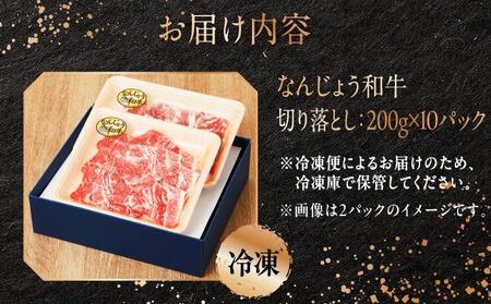  和牛切り落とし 200g×10パック なんじょう和牛 合計400g   