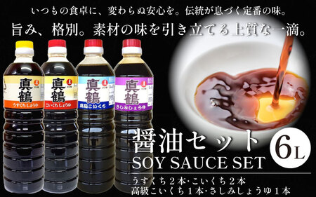 醤油 6L セット 4種 詰め合わせ 調味料 醤油 しょうゆ 醤油
