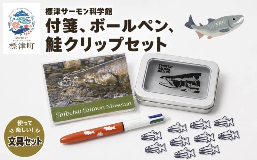 付箋 ボールペン 鮭クリップセット 標津サーモン科学館 鮭 ポーチ 子供 子ども こども 水族館 科学館 GW ゴールデンウィーク 夏休み 夏 長期休暇 休暇 アウトドア 観光 旅行 釣り ルアー アクティビティ グッズ サケ さけ サーモン さーもん チョウザメ 小物入れ 魚 家族 北海道 標津町